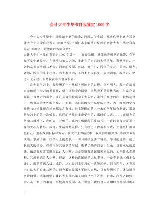会计大专生毕业自我鉴定1000字 