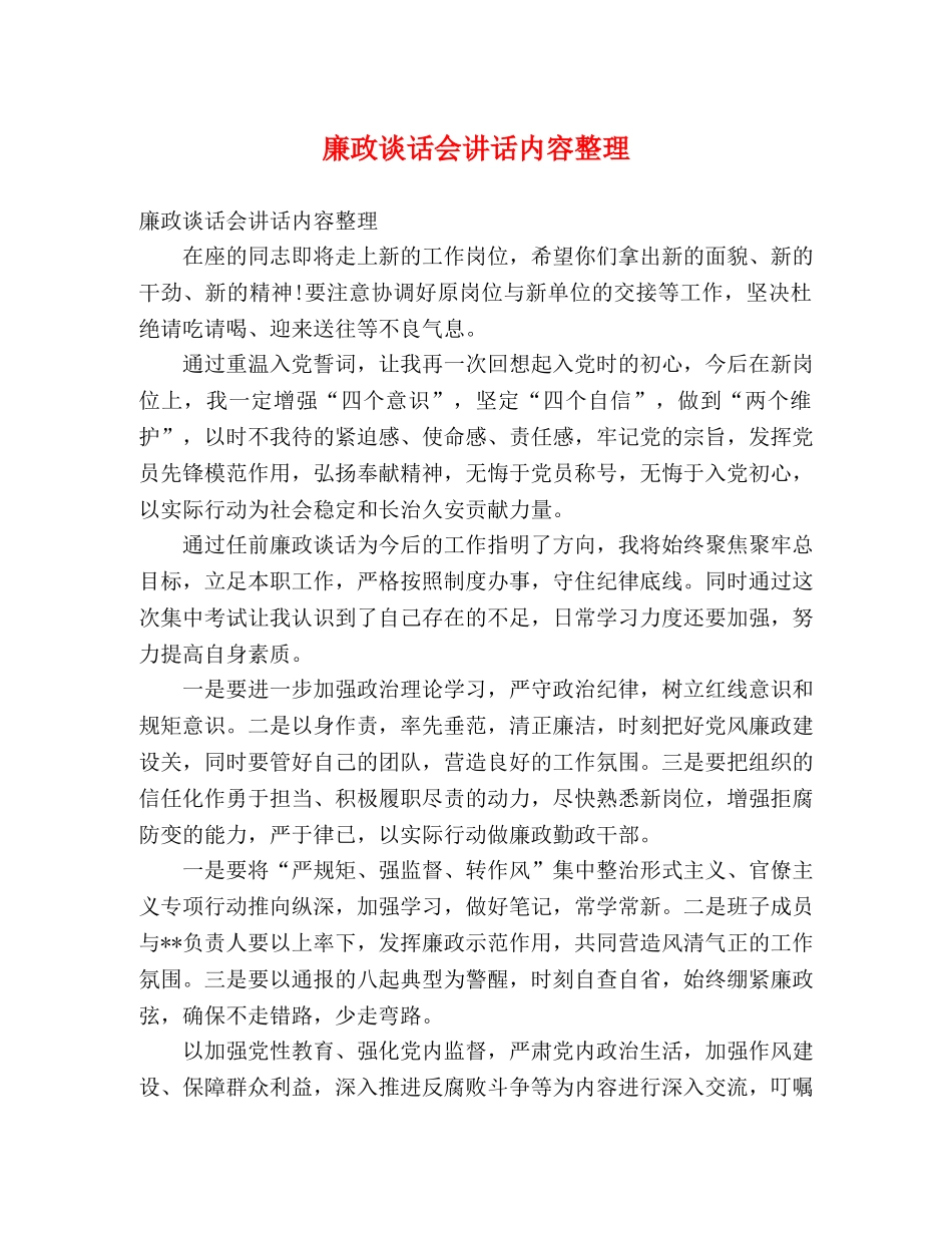 廉政谈话会讲话内容整理 _第1页
