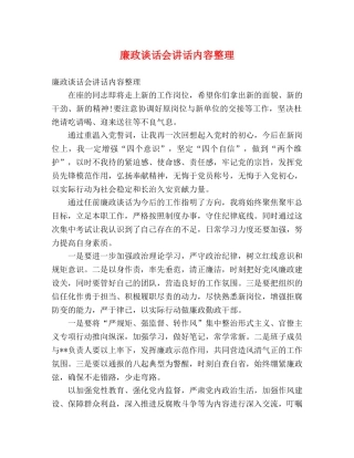 廉政谈话会讲话内容整理 