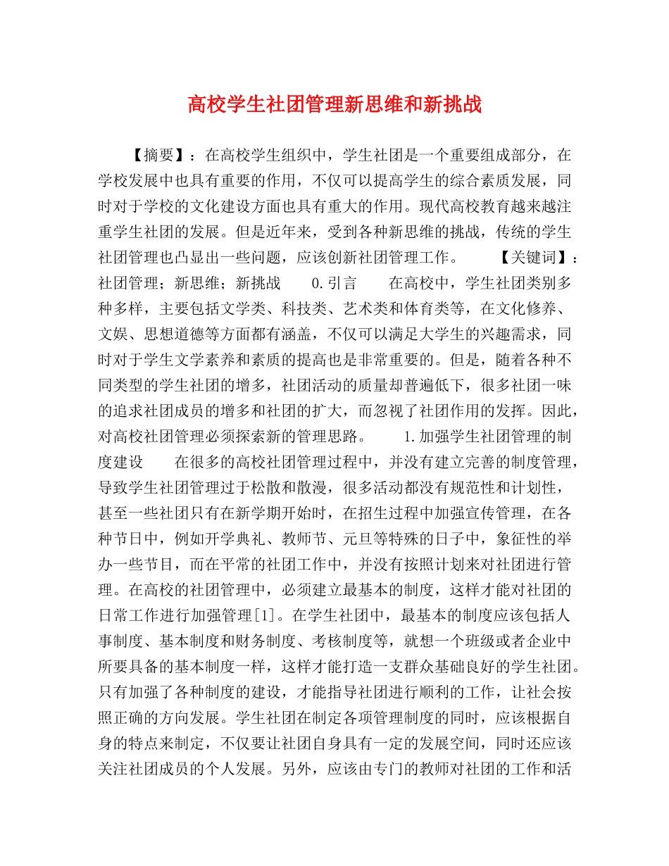 高校学生社团管理新思维和新挑战 _第1页