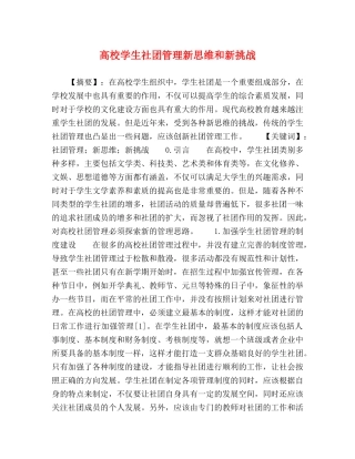 高校学生社团管理新思维和新挑战 