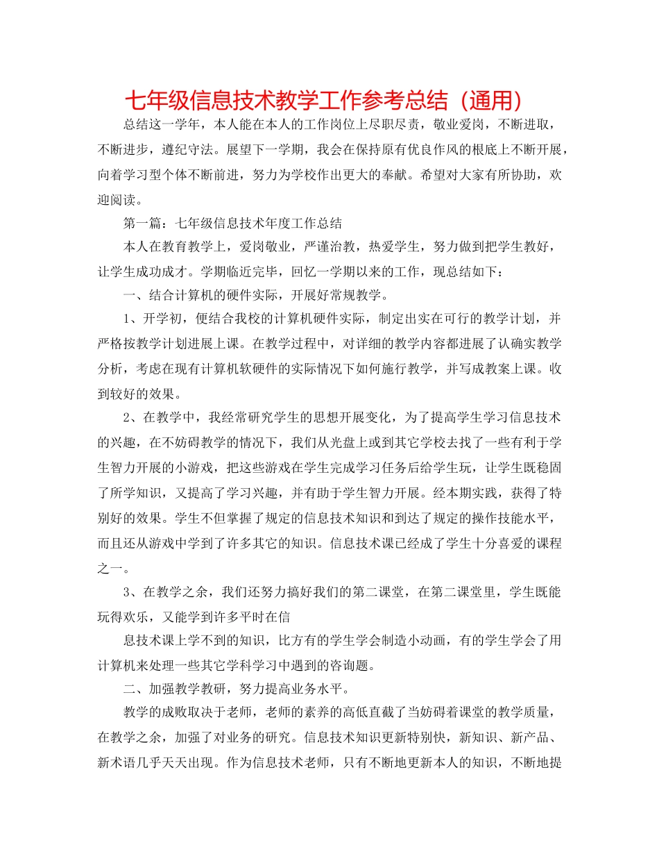 七年级信息技术教学工作参考总结（通用） _第1页
