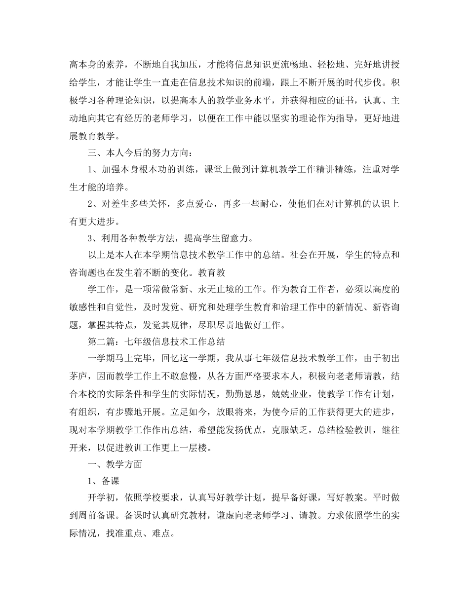 七年级信息技术教学工作参考总结（通用） _第2页