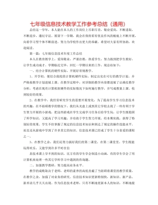 七年级信息技术教学工作参考总结（通用） 