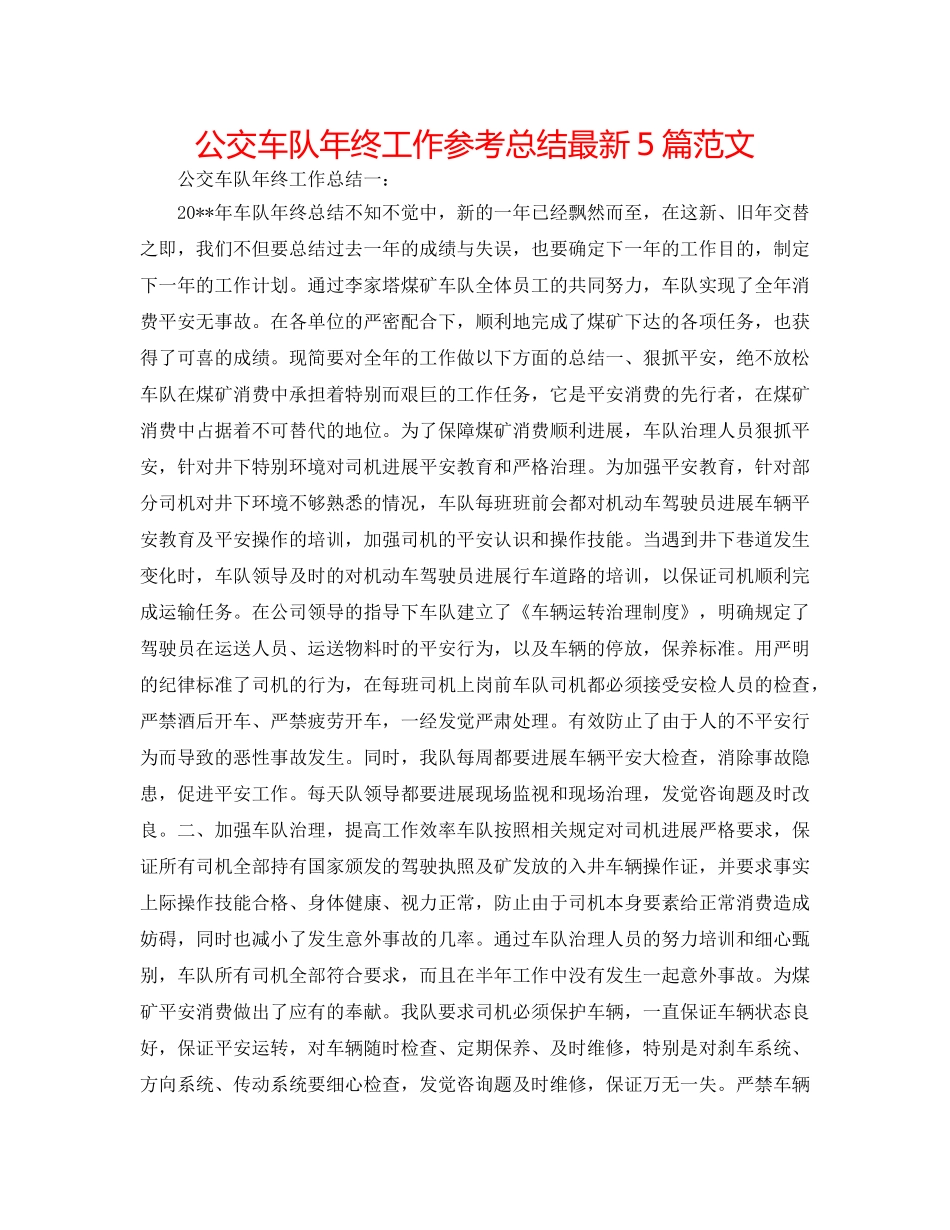 公交车队年终工作参考总结最新5篇范文 _第1页