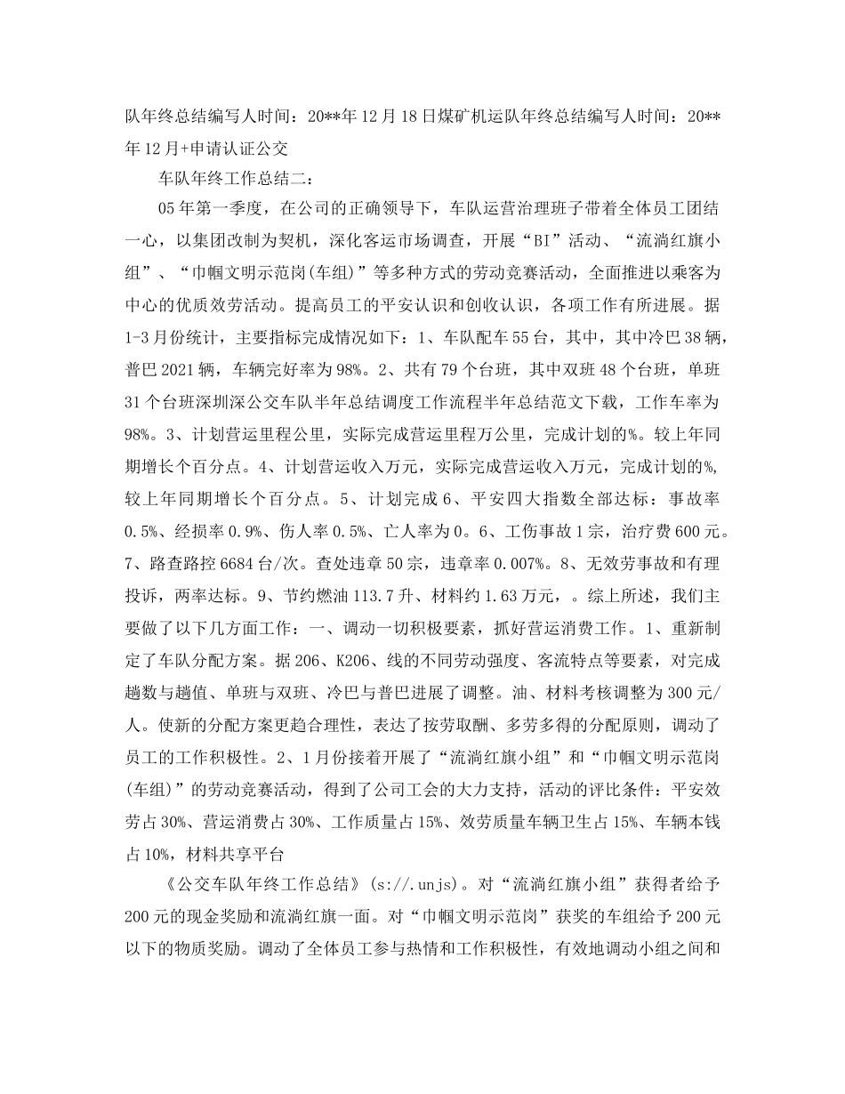 公交车队年终工作参考总结最新5篇范文 _第3页