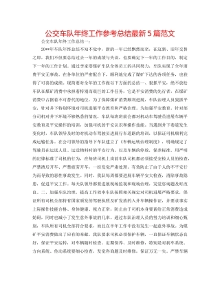 公交车队年终工作参考总结最新5篇范文 