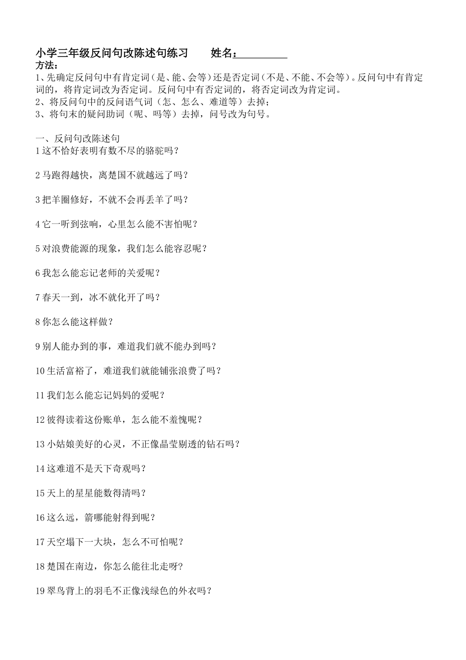 三上专项练习(反问句、陈述句、缩句)_第1页