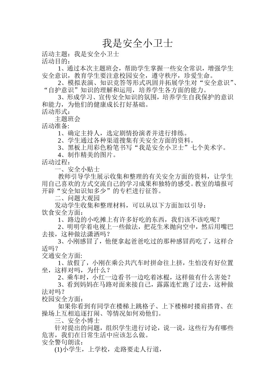 我是安全小卫士_第1页