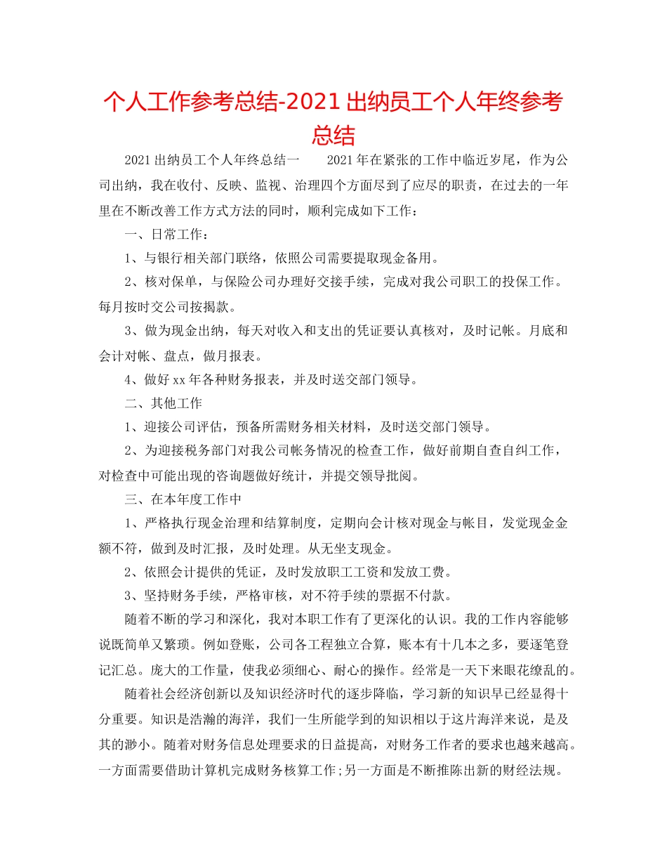 个人工作参考总结-2024出纳员工个人年终参考总结 _第1页