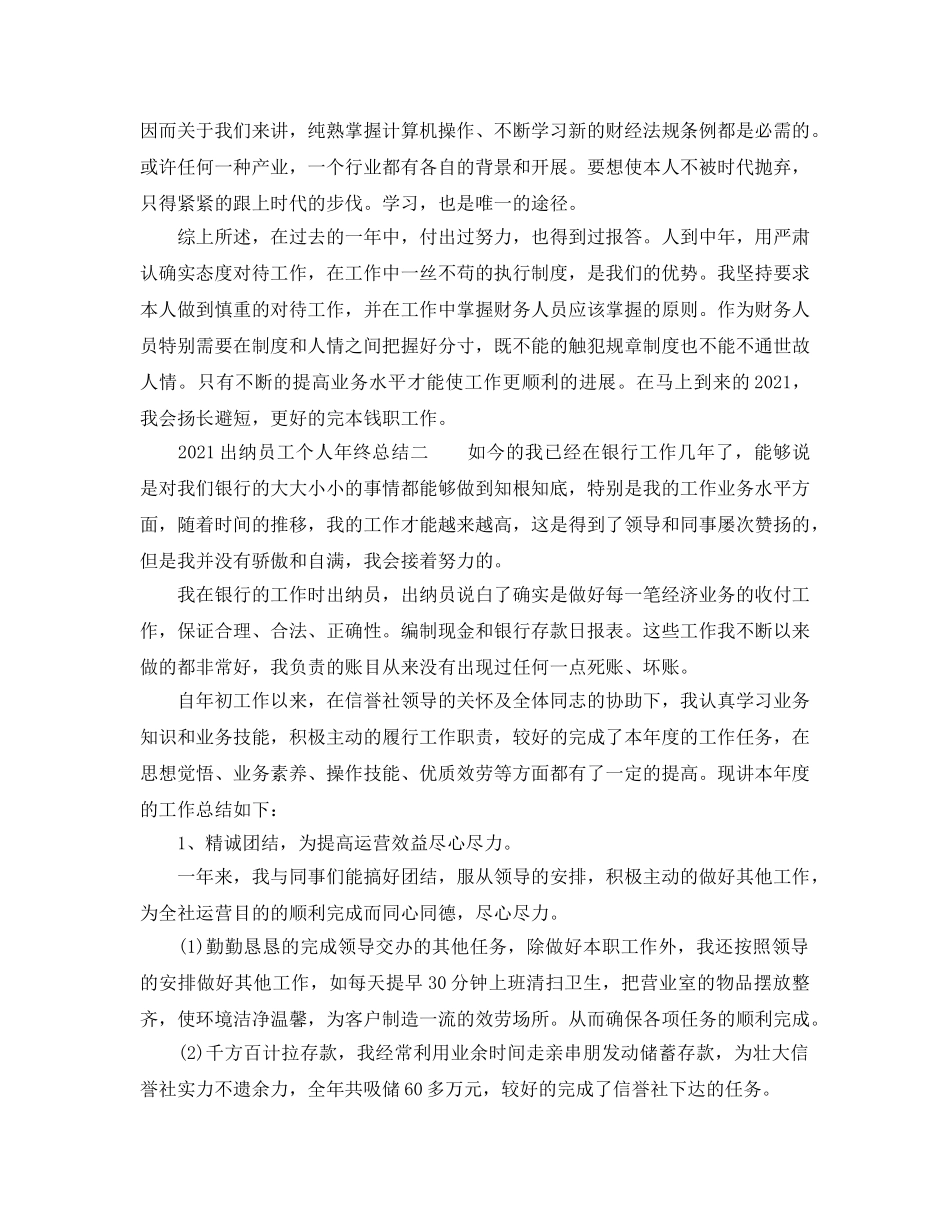 个人工作参考总结-2024出纳员工个人年终参考总结 _第2页