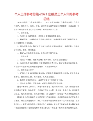 个人工作参考总结-2024出纳员工个人年终参考总结 