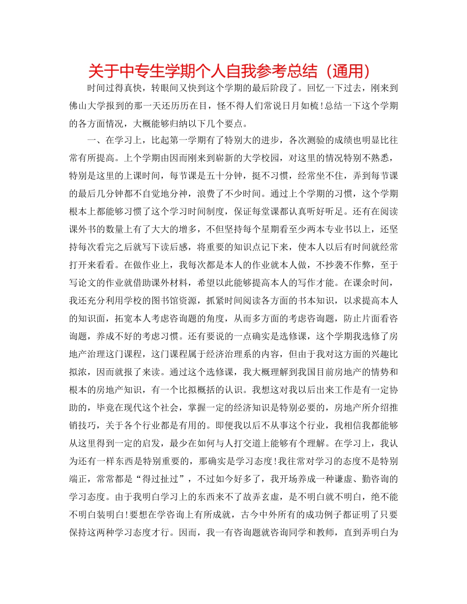 关于中专生学期个人自我参考总结（通用） _第1页