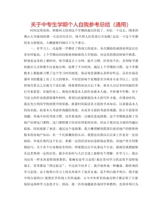关于中专生学期个人自我参考总结（通用） 