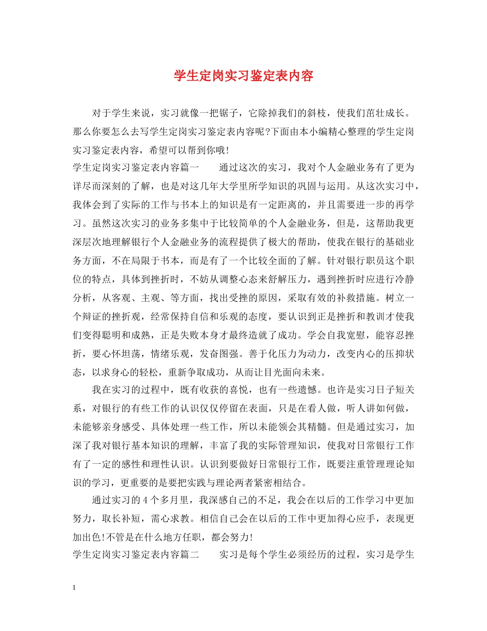 学生定岗实习鉴定表内容 _第1页