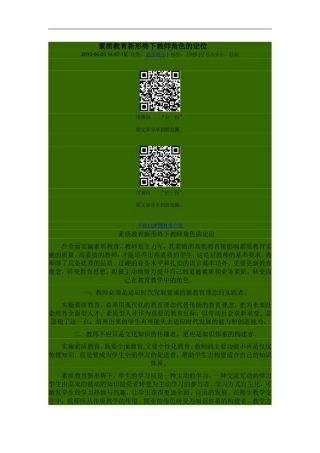 素质教育新形势下教师角色的定位