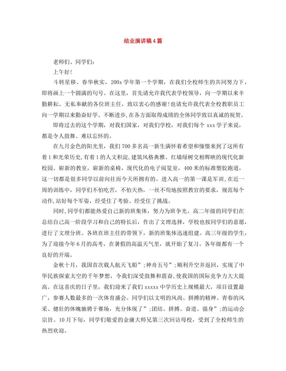 结业演讲稿4篇 _第1页