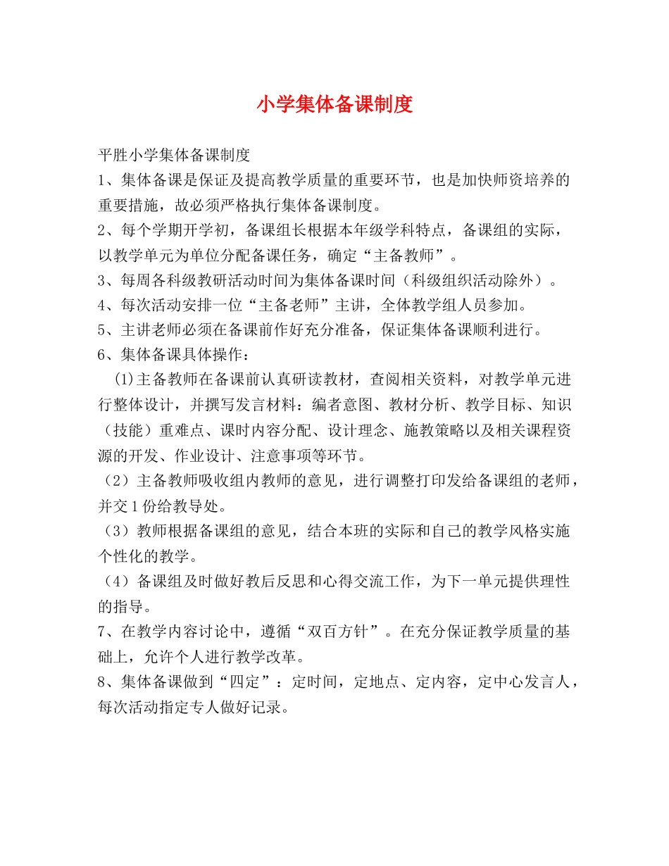 小学集体备课制度2 _第1页