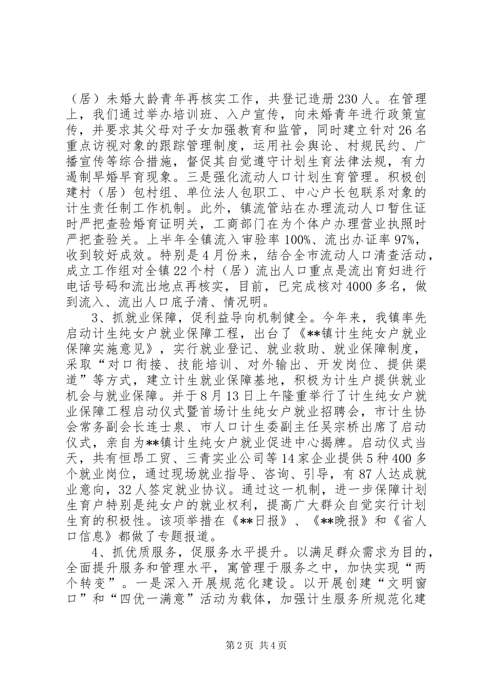 乡镇年度人口与计生工作总结 _第2页