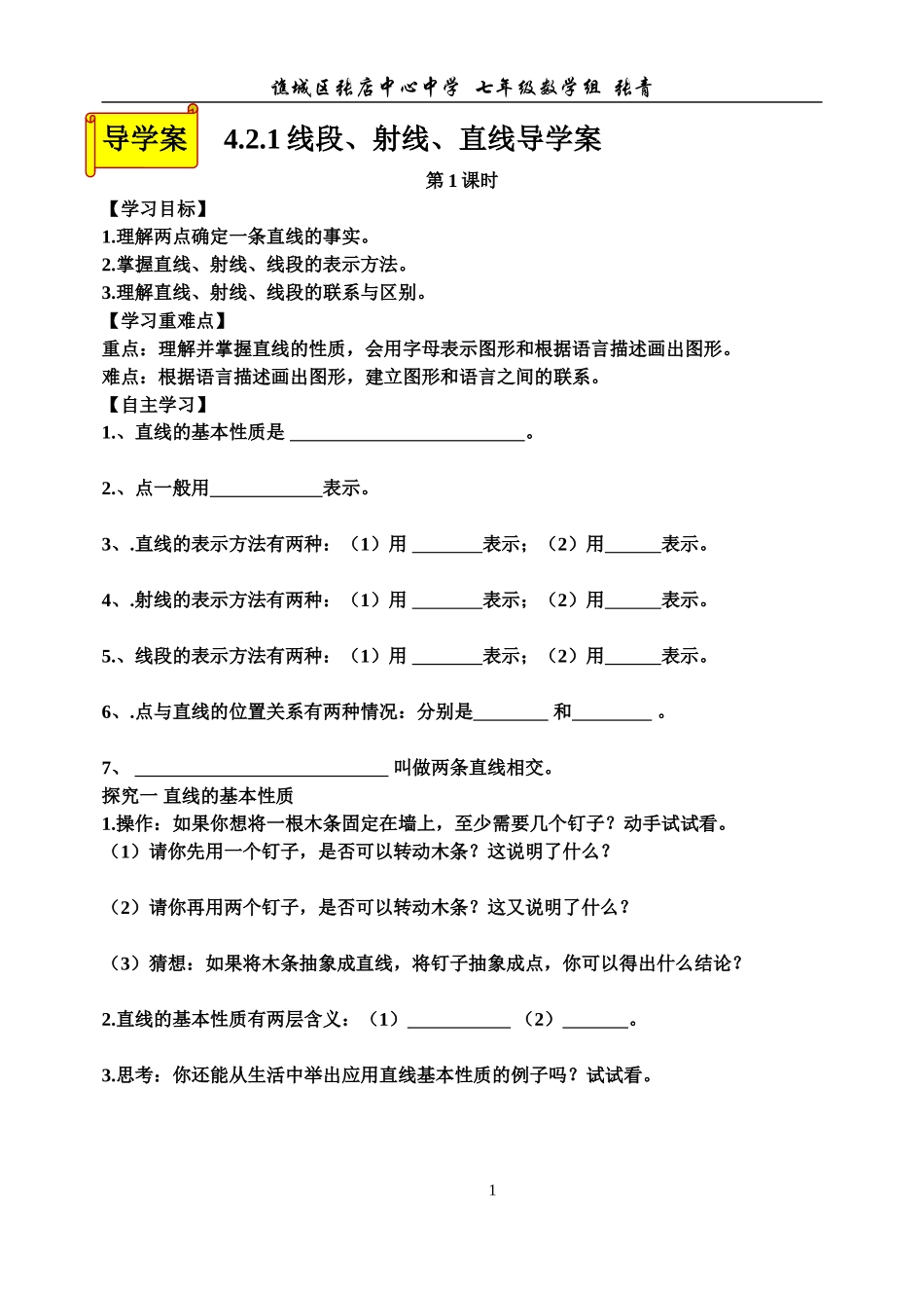 线段射线直线导学案第课时_第1页