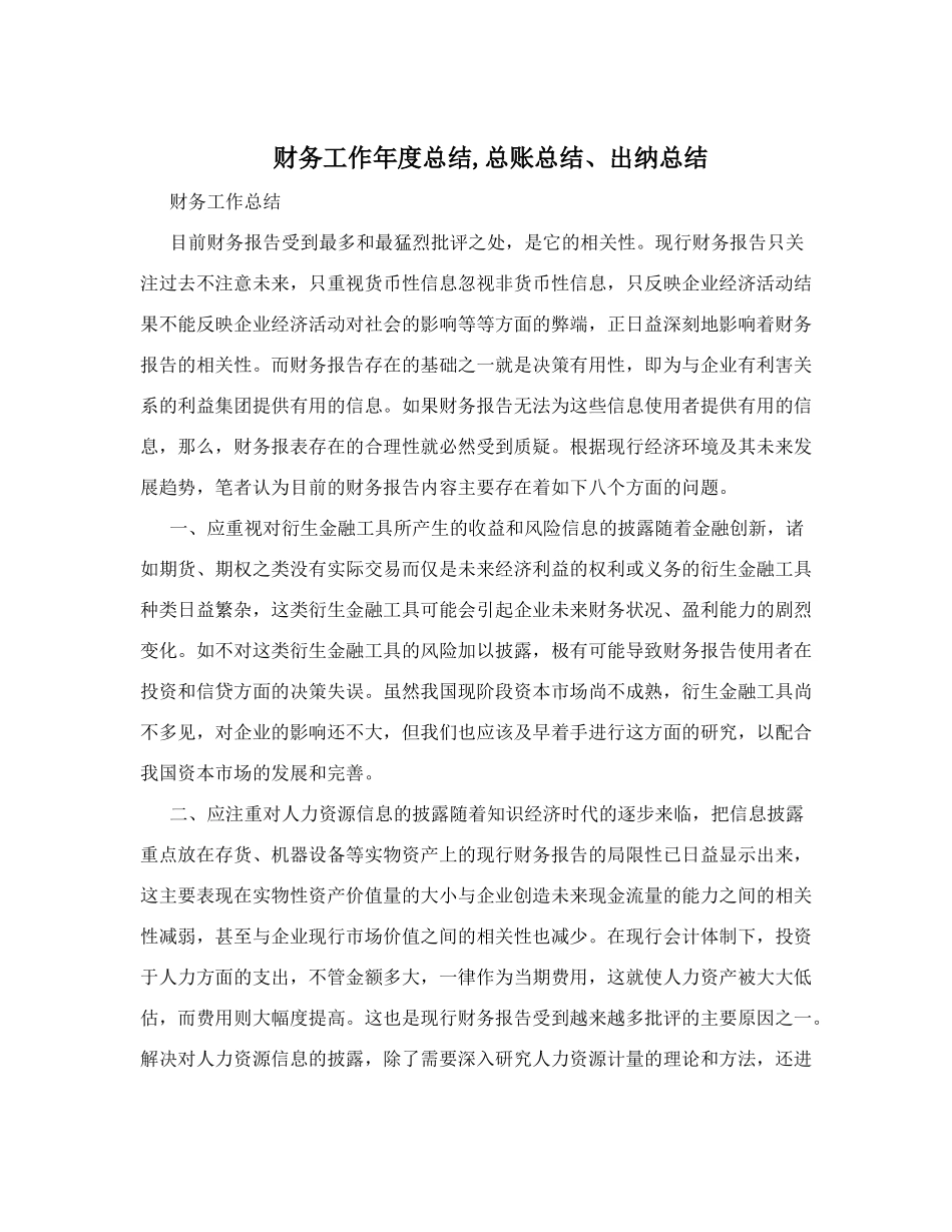 财务工作年度总结-总账总结、出纳总结_第1页