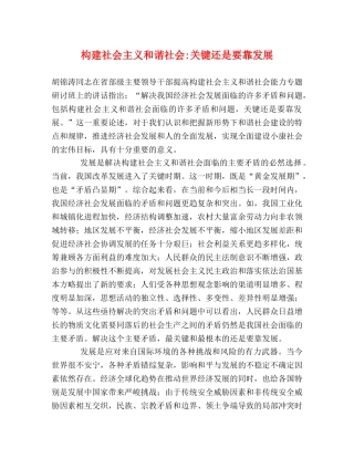 构建社会主义和谐社会-关键还是要靠发展 