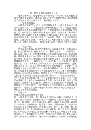 四二班语文期中考试试卷分析