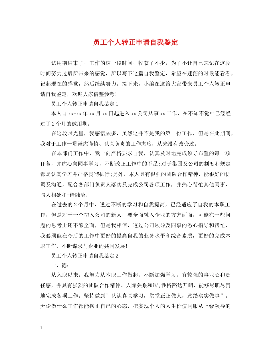 员工个人转正申请自我鉴定 _第1页
