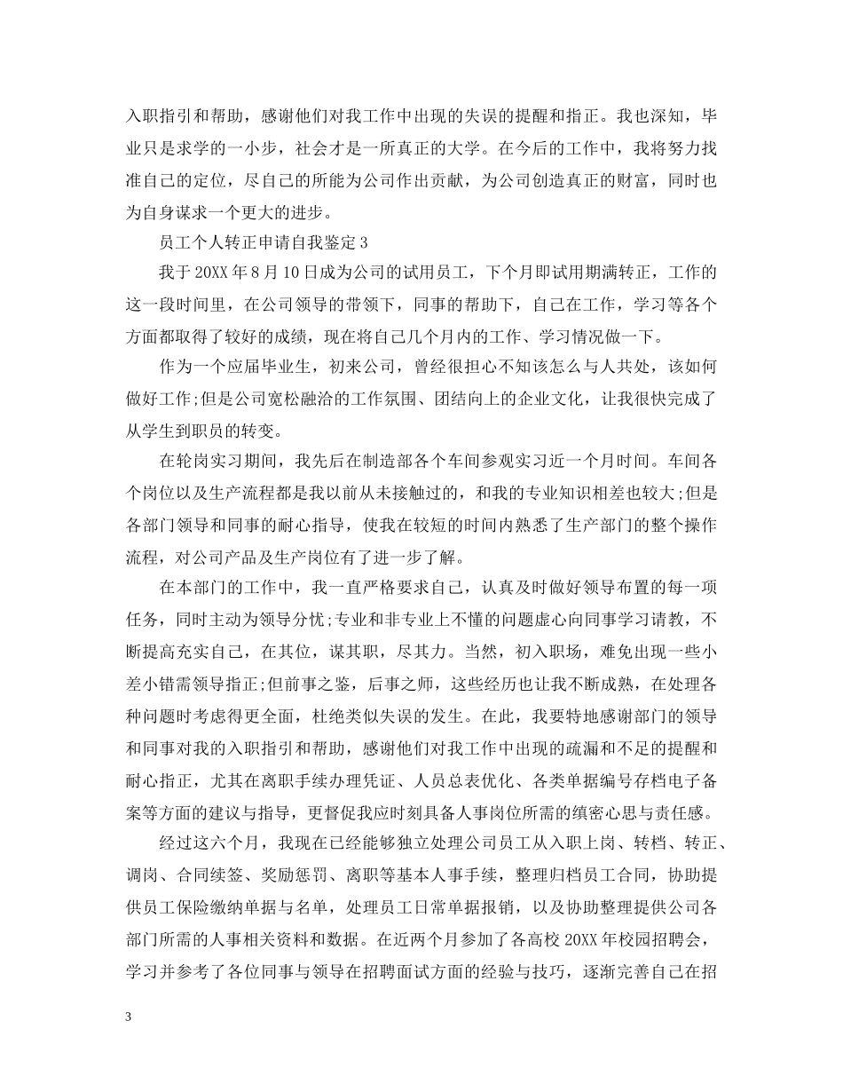员工个人转正申请自我鉴定 _第3页