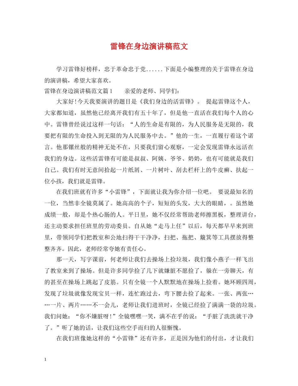 雷锋在身边演讲稿范文 _第1页