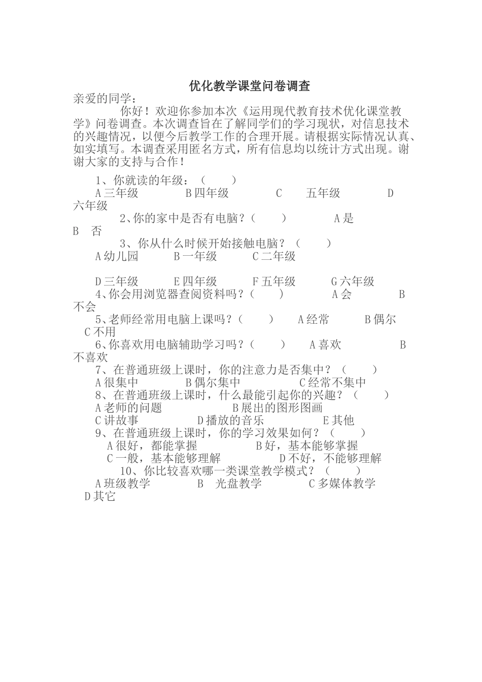 优化教学课堂问卷调查 (3)_第1页