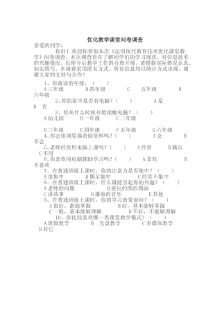 优化教学课堂问卷调查 (3)