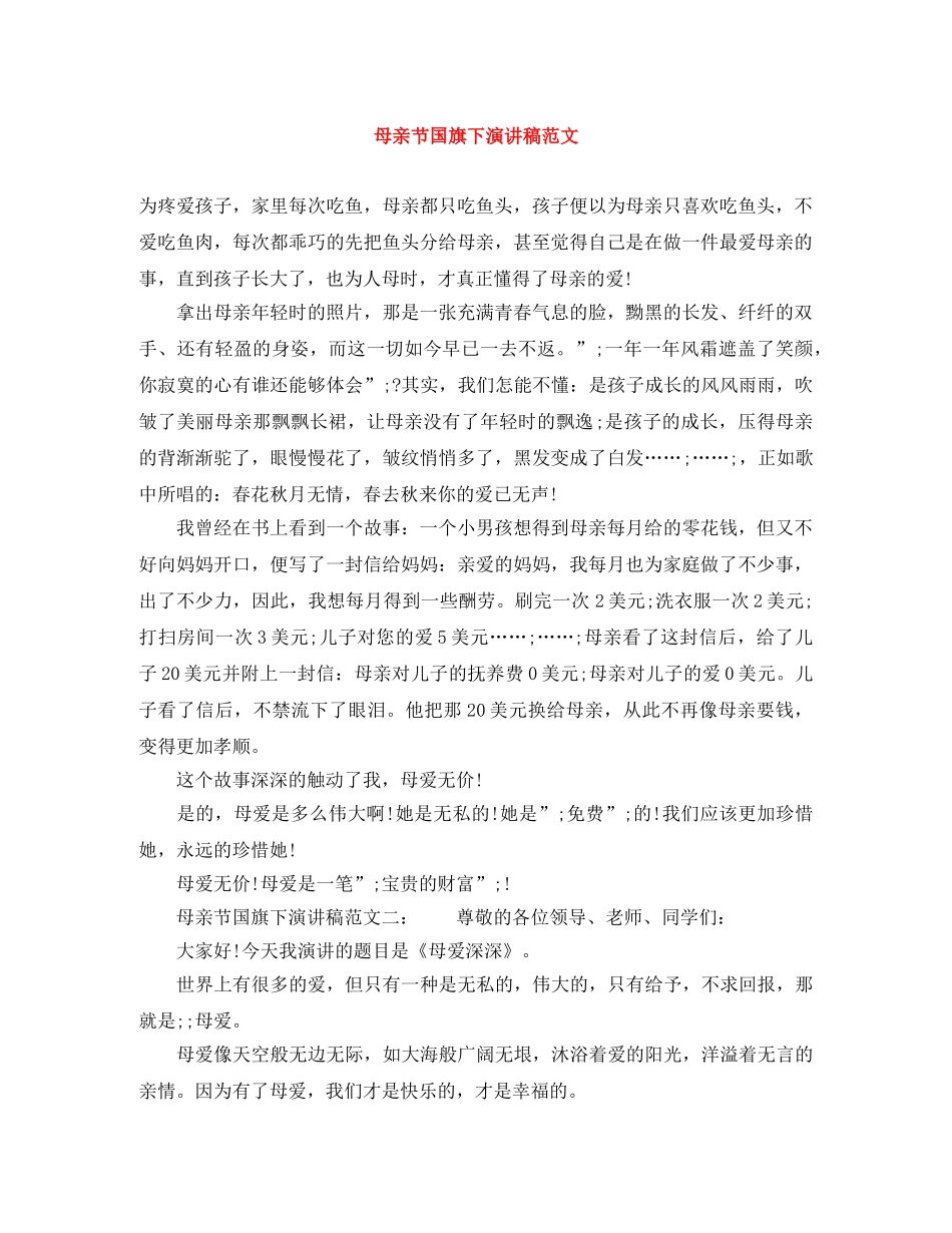 母亲节国旗下演讲稿范文 _第1页