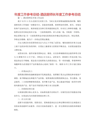 年度工作参考总结-酒店厨师长年度工作参考总结 