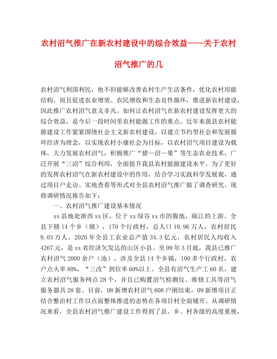 农村沼气推广在新农村建设中的综合效益——关于农村沼气推广的几 _第1页
