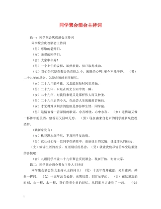 同学聚会酒会主持词 