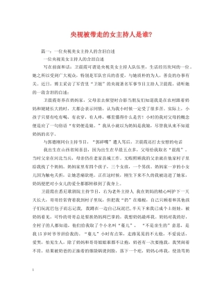 经典范文-央视被带走的女主持人是谁- 