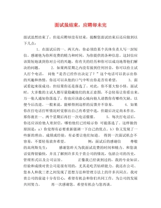 面试虽结束，应聘却未完 
