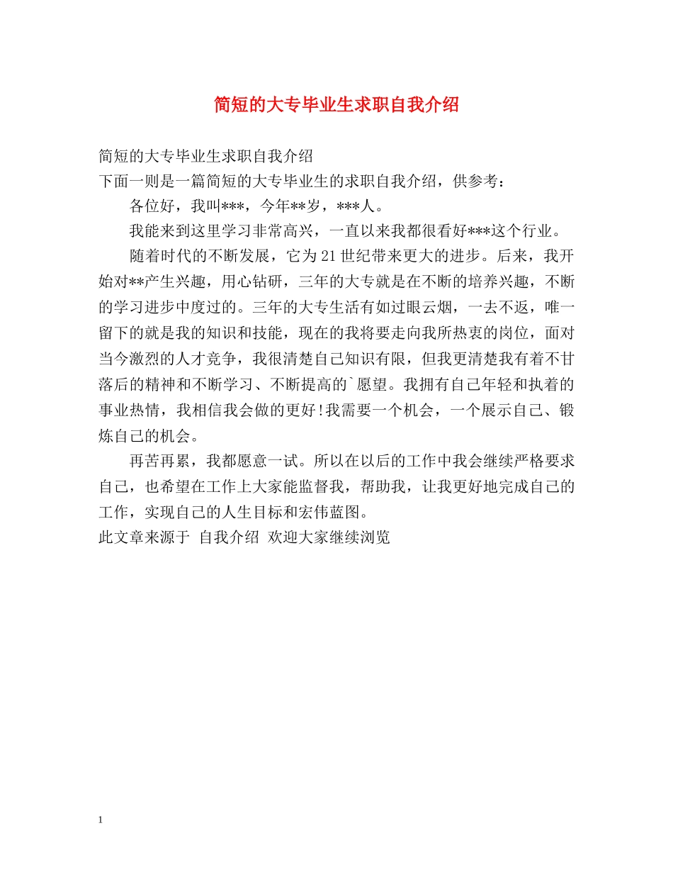 简短的大专毕业生求职自我介绍 _第1页