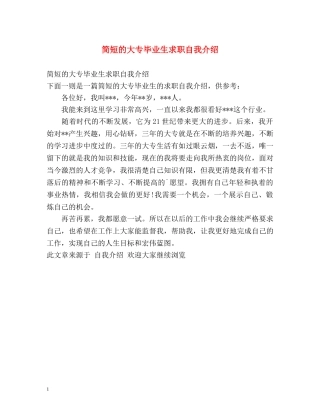 简短的大专毕业生求职自我介绍 