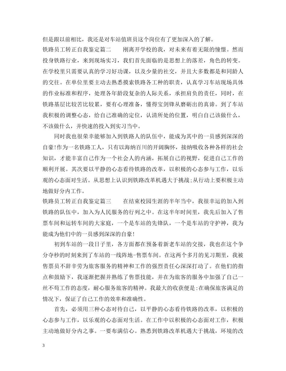铁路员工转正自我鉴定 _第3页