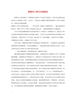 铁路员工转正自我鉴定 