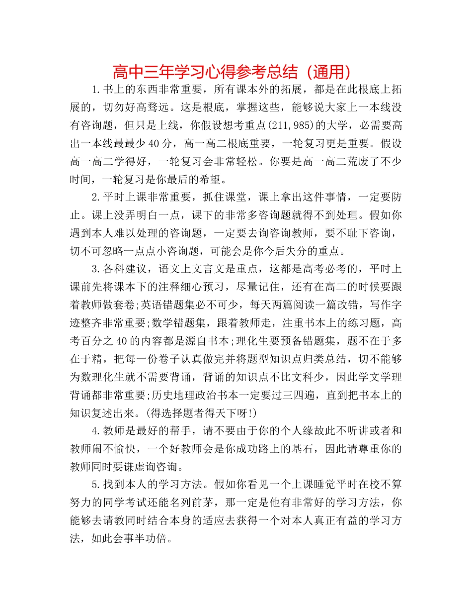 高中三年学习心得参考总结（通用） _第1页