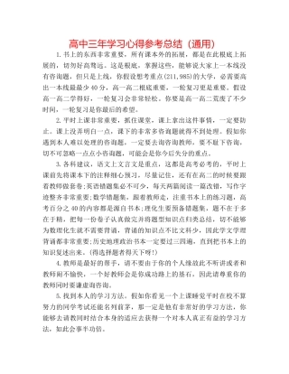 高中三年学习心得参考总结（通用） 