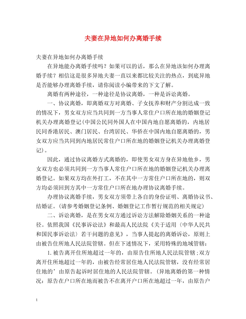 夫妻在异地如何办离婚手续 _第1页