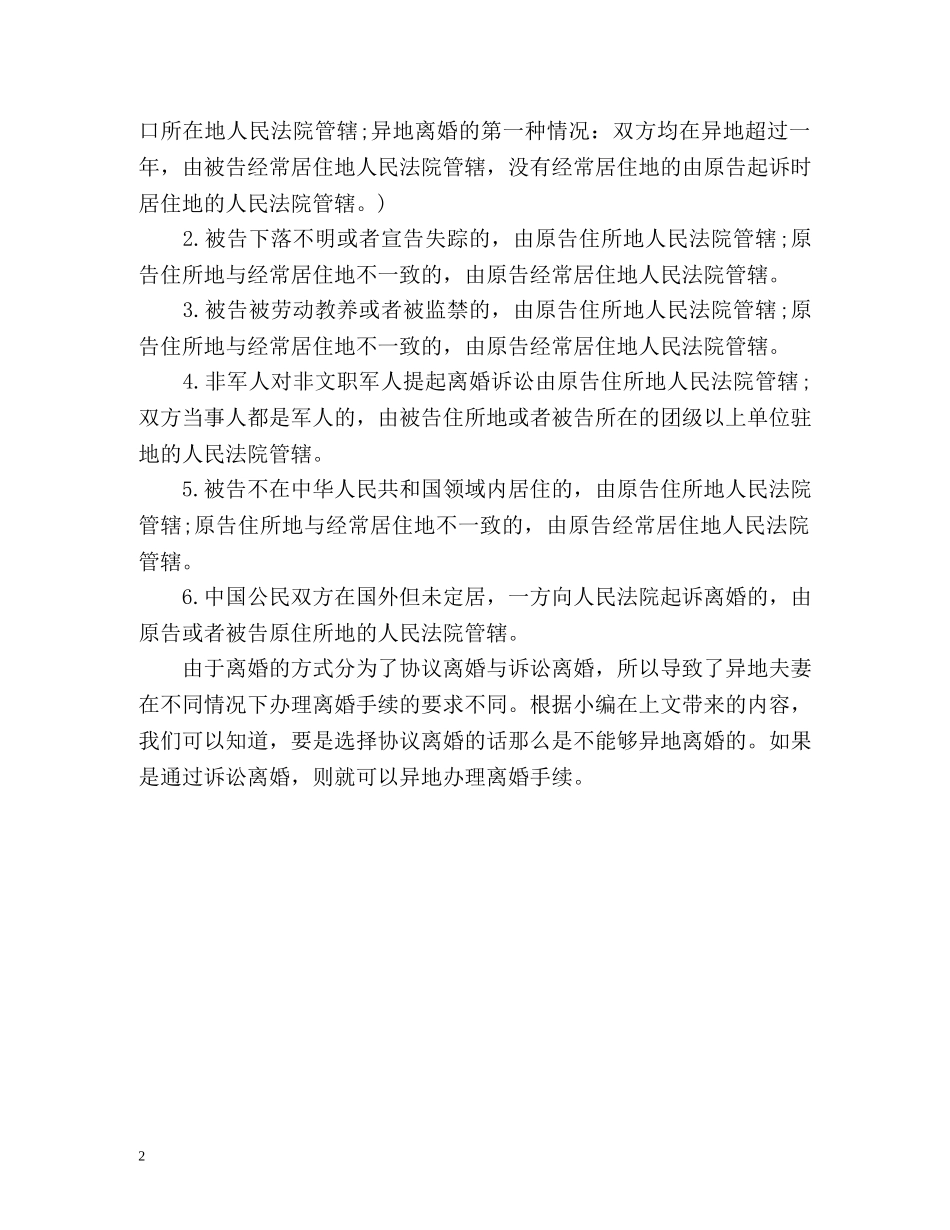 夫妻在异地如何办离婚手续 _第2页