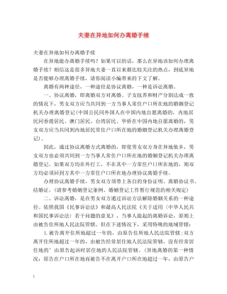 夫妻在异地如何办离婚手续 