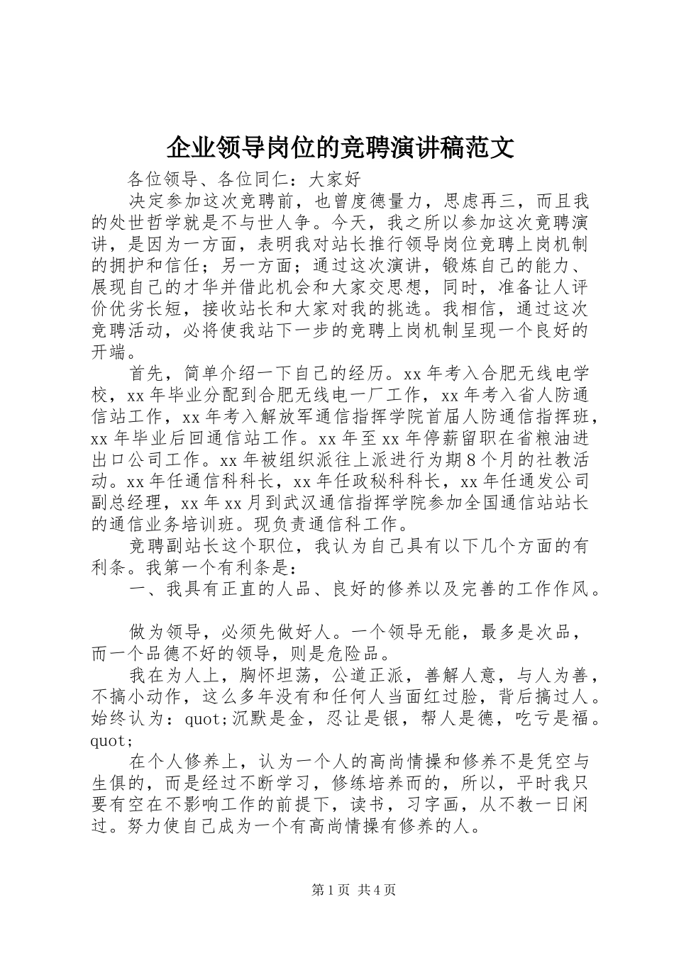 企业领导岗位的竞聘演讲稿_第1页