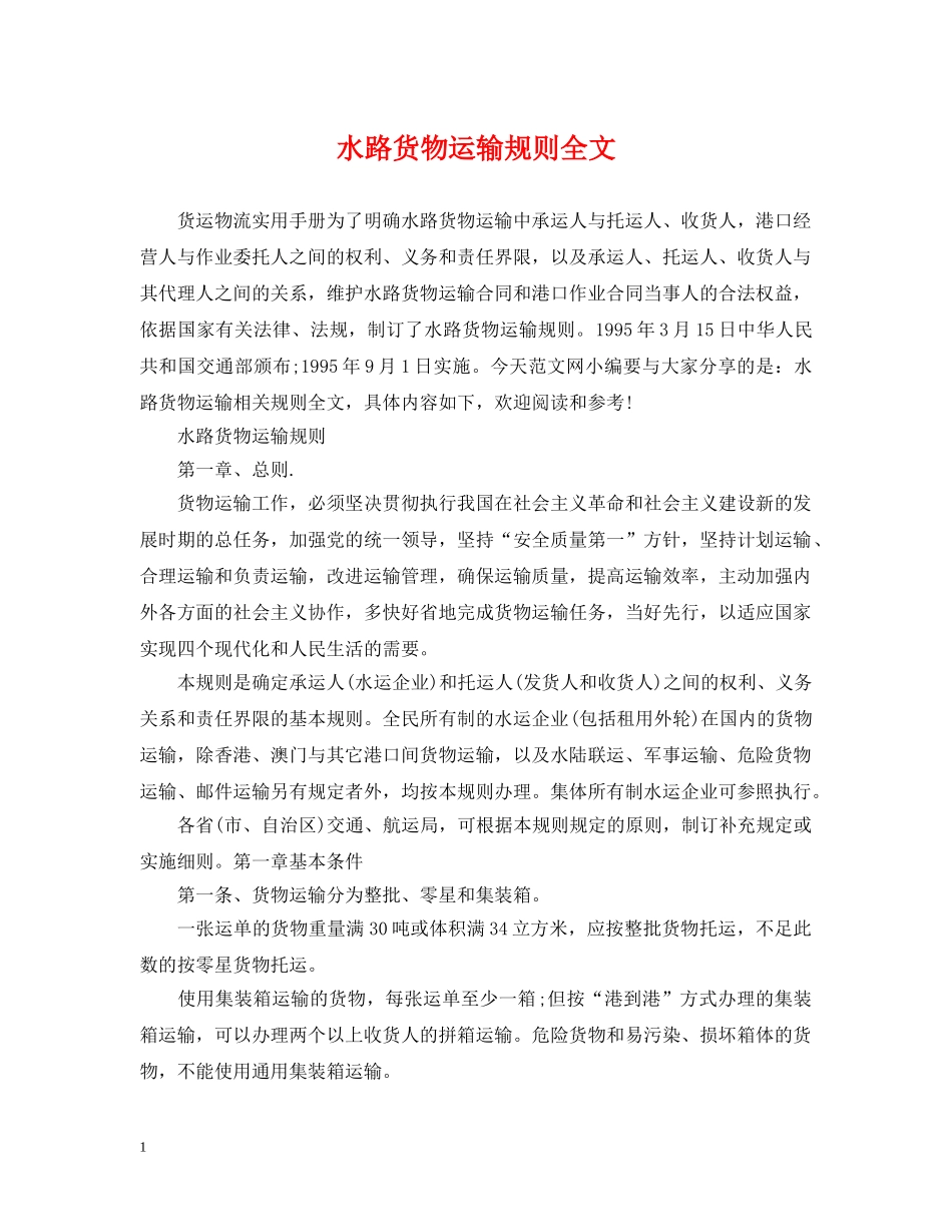 水路货物运输规则全文 _第1页