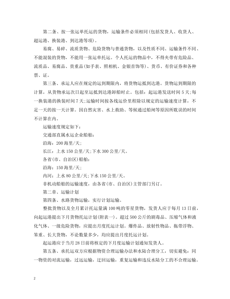 水路货物运输规则全文 _第2页